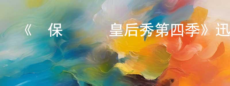 艾文濤的網絡影視資源,《魯保羅變裝皇后秀第四季》迅雷下載/在線觀看-選秀綜藝-美劇天堂
